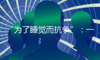 “为了睡觉而抗争”：一座“睡城”与虹桥机场的噪音纠葛