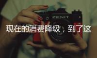 现在的消费降级	，到了这个程度吗？