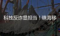 科技反诈显担当！珠海移动党员志愿者化身“反诈先锋”