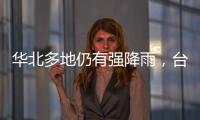 华北多地仍有强降雨
，台风“卡努”靠近浙江沿海