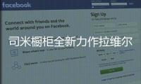 司米橱柜全新力作拉维尔，25°的温柔与你相约美好厨房生活