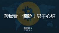 医我看丨惊险	！男子心脏骤停	，珠海120调度员隔空指导患者同事施救