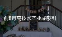 前8月高技术产业成吸引外资亮点