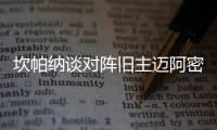 坎帕纳谈对阵旧主迈阿密：他们世俱杯表现出色
，我们希望全取三分