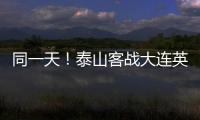 同一天	！泰山客战大连英博
，B队战海港，韩鹏如何兼顾中超中乙	？
