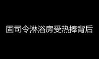 固司令淋浴房受热捧背后�，源于对细节的执着追求