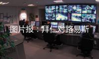 图片报
：拜仁对路易斯