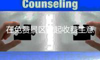 在免费景区做起收费生意 倒票“黄牛”应该如何整治