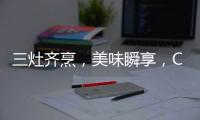三灶齐烹	，美味瞬享，COLMO QF6灶具助力健康美食