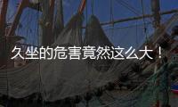 久坐的危害竟然这么大
！看完你就坐不住了