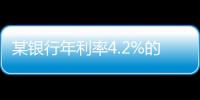 某银行年利率4.2%的3年定存将“提前兑付”�？多位客户称收到通知	，客服这样回应