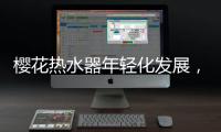 樱花热水器年轻化发展，爆款中的“小鲜肉”
