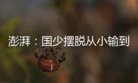 澎湃：国少摆脱从小输到大，足协未来会继续组织高水平比赛