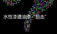 水性漆遭油漆“狙击” 家居多需使用水性漆