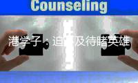 港学子：迫不及待睹英雄风采
