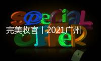 完美收官丨2021广州设计周X创品高卫浴展馆精彩绽放