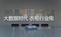 大数据时代 衣柜行业电商的脱变