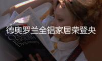 德奥罗兰全铝家居荣登央视：世界就在眼前