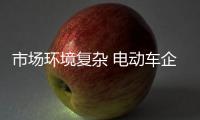 市场环境复杂 电动车企业必须保证产品质量