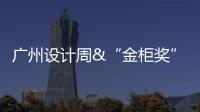 广州设计周&“金柜奖”，全铝家居行业2021年度大评选正式启动!