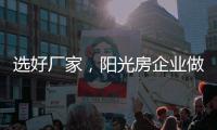 选好厂家	，阳光房企业做好三点准备