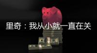 里奇�：我从小就一直在关注米兰；从魔笛身上学习会很重要