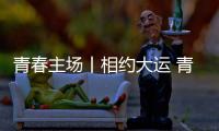 青春主场丨相约大运 青春当“燃” 成都大运会来了！