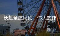 长虹全屋吊顶
：伟大的作品都是靠坚持来完成的