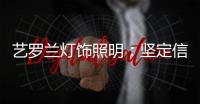 艺罗兰灯饰照明：坚定信念�，务求重现灯饰之美