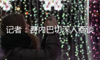 记者：费内巴切深入商谈引进什克里尼亚尔
，交易方式为永久转会