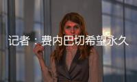 记者：费内巴切希望永久签下什克里尼亚尔，目前进展顺利