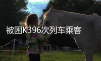 被困K396次列车乘客
，徒步9小时求生只想给家里报平安
