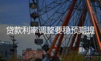 贷款利率调整要稳预期提效率