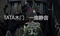 TATA木门	
：一扇静音门 一个新世界